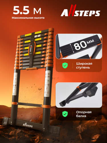 Лестница телескопическая ALLSTEPS, 5,5 м с широкими ступенями, 14 ступеней, +дополнительная опора против скольжения, STL-550RBBR