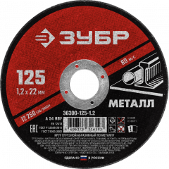 Круг отрезной абразивный по металлу, для УШМ, 125 x 1,2 x 22,2 мм, ЗУБР Мастер, 36300-125-1.2