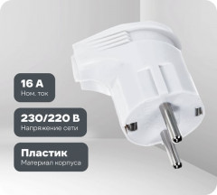 Вилка угловая белая UNIVersal (электрическая 16А 250В с заземл. еврослот А105)