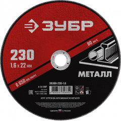 Круг отрезной абразивный по металлу, для УШМ, 230 x 1,6 x 22,2 мм, ЗУБР Мастер, 36300-230-1.6