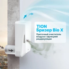 Бризер TION, Bio X SM Base