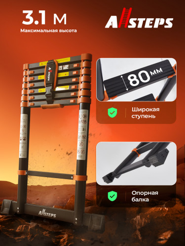 Лестница телескопическая ALLSTEPS, 3,1 м с широкими ступенями, 8 ступеней, + дополнительная опора против скольжения, STL-310RBBR